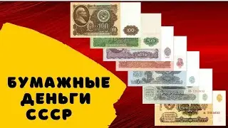1 рубль СССР  5 рублей СССР Бумажные деньги СССР Банкноты СССР