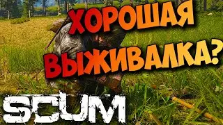 ХОРОШАЯ ВЫЖИВАЛКА? - SCUM 2021