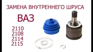 замена внутреннего шруса ВАЗ, гранаты