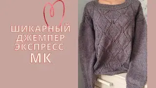 ЖЕНСКИЙ ДЖЕМПЕР .Экспресс МК