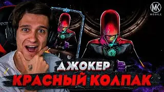 КТО ТАКОЙ ДЖОКЕР КРАСНЫЙ КОЛПАК? Mortal Kombat Mobile