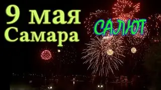 Салют 9 мая | Самара