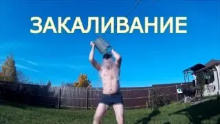 Как начать закаливаться: Хороший пример обливания холодной водой