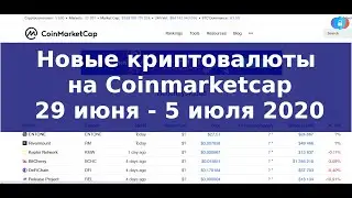 Новые криптовалюты на Coinmarketcap: выпуск №1