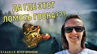 STALKER ВЕТЕР ВРЕМЕНИ | КАК НАЙТИ АРТЕФАКТ ЛОМОТЬ МЯСА | специально для Фладара