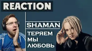 SHAMAN - ТЕРЯЕМ МЫ ЛЮБОВЬ \ REACTION \ РЕАКЦИЯ