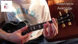 Жуки - Батарейка (Разбор песни для УКУЛЕЛЕ)