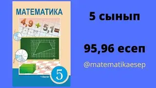 95,96 есептер. Математика 5 сынып. Атамұра 1-бөлім