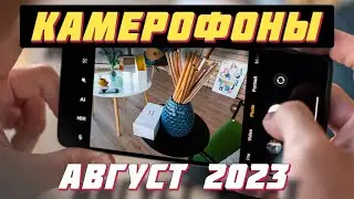 КАМЕРОФОНЫ 2023 ТЕЛЕФОНЫ С ХОРОШЕЙ КАМЕРОЙ