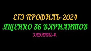 ЕГЭ ПРОФИЛЬ-2024. ЯЩЕНКО 36 ВАРИАНТОВ. ЗАДАНИЕ-4. ЛЁГКАЯ ВЕРОЯТНОСТЬ