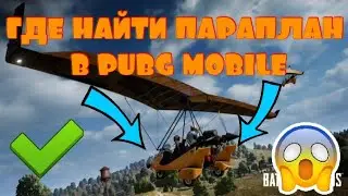 НАШЁЛ ДЕЛЬТАПЛАН В PUBG MOBILE. НЕ КЛИКБЕЙТ. ГДЕ НАЙТИ ДЕЛЬТАПЛАН В PUBG MOBILE. СМОТРИ ДО КОНЦА.