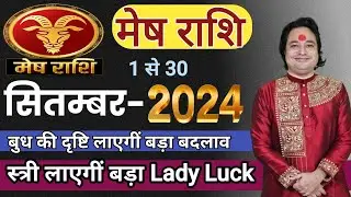 Mesh Rashifal September 2024 ll मेष राशि सितम्बर 2024 ll Astro Aaj