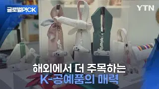 [반복재생] K-공예품, 해외에서 더 큰 사랑 받는다