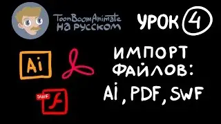 ToonBoom Animate Pro на русском. Урок 4, часть 3. Импорт файлов ai