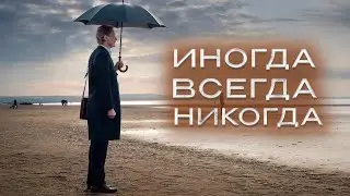 ИГРА, КОТОРАЯ РАЗРУШИЛА СЕМЬЮ! ОТЕЦ ИЩЕТ СЫНА ГОДАМИ.... Иногда. Всегда. Никогда. Криминальная драма