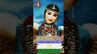 Башкиры - гостеприимные потомки Тюрков.  #shortsyoutube  #shorts_video #тикток #top #shortsyoutube