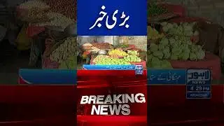 Trending News Today! #lahorenewshd  #latestupdate #shorts #breakingnews #viralvideo #viral