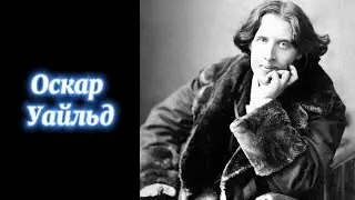 Голоса писателей и поэтов прошлого. Часть 38. Оскар Уайльд (1854-1900 г. г.)