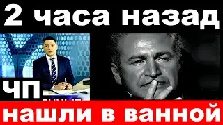 ЧП /2 часа назад./ нашли в ванной../  певец Леонид Агутин.