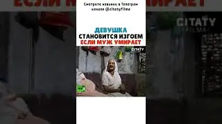 Девушка Становится Изгоем Если Муж Умирает