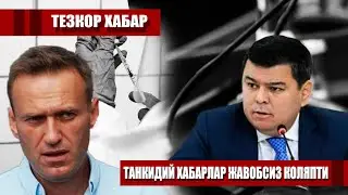 ТЕЗКОР ХАБАР ТАНКИДИЙ ХАБАРЛАР ЖАВОБСИЗ КОЛЯПТИ