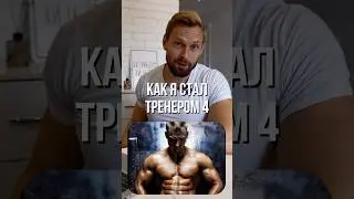 ❓Как я стал спортсменом и тренером! История Толяна! Часть 4.