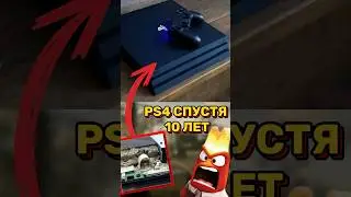 🎮 ЭТО УЖАС PS4 СПУСТЯ 10 ЛЕТ ИСПОЛЬЗОВАНИЯ #ps4 #playstation #shorts