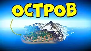 ОСТРОВ! САМОЕ ЭПИЧНОЕ ВЫЖИВАНИЕ (ft. 