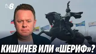 Что будет с Приднестровьем? Фленкя о  «Шерифе», допросе Игнатьева и реинтеграции