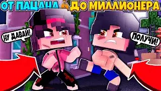 МАЙНКРАФТ НО ОТ ПАЦАНА ДО МИЛЛИОНЕРА [2]