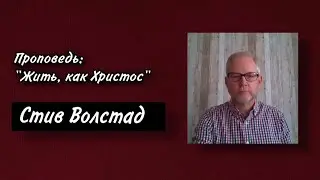 Жить, как Христос | Стив Волстад 30.10.2022