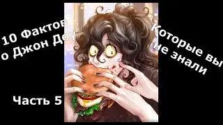 Факты о Джон Доу Часть 5