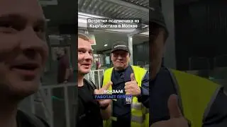 Встретил подписчика из Бишкека в Москве на вокзале!