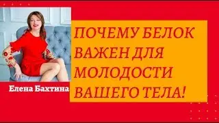 Почему Белок Важен для Молодости Вашего тела? Как сохранить молодость кожи?