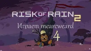 Risk Of Rain 2 #4 | Обелиск