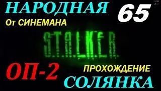 Объединенный Пак 2 / ОП-2 / Народная Солянка - 65 серия - Капкан для Зверя