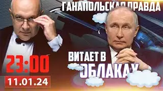 ПУТИН — ФАНТАЗЕР / ГАНАПОЛЬСКАЯ ПРАВДА / 11.01.2024