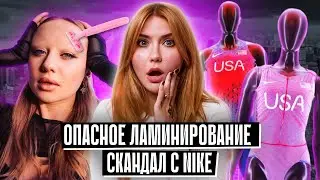 Ламинирование выжгло брови | Скандал с Nike | Dove против ИИ