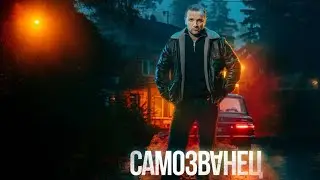 Самозванец 1 сезон все серии подряд 1-12 серию (драма, боевик, сериал 2025)