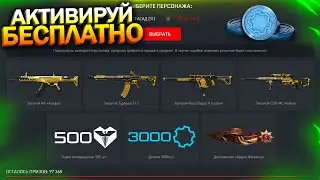 АКТИВИРУЙ 3000 ДЕТАЛЕЙ ЗА ВХОД В ИГРУ, ПЕРЕРАБОТКА ПРЕСТИЖЕЙ WARFACE, Апп Стандарта, Халява варфейс