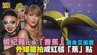 妮妃雅化身「香蕉」現身艾美獎 外媒搶拍成紅毯「蕉」點