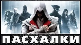 Пасхалки в Assassins Creed - Brotherhood [Easter Eggs]