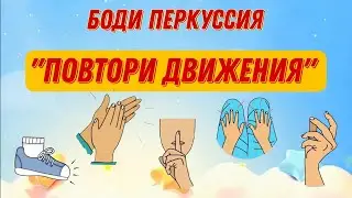 БОДИ ПЕРКУССИЯ │ Игра 