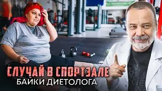 СЛУЧАЙ В СПОРТЗАЛЕ / байки диетолога /