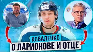 КОВАЛЕНКО - О ЛАРИОНОВЕ И ОТЦЕ / НОВАЯ ЗВЕЗДА ХОККЕЯ / 