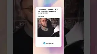 А что обычно говорят ваши пациенты? 