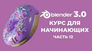 Blender 3.0 Курс 