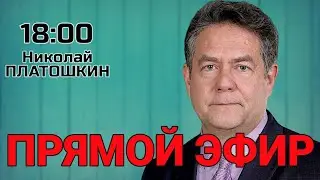 Николай ПЛАТОШКИН | КАКИМ БУДЕТ МИР ПОСЛЕ ИНАУГУРАЦИИ ТРАМПА?