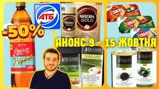 АТБ ♨️ ПОВНИЙ АНОНС 9 по 15 Жовтня ✔️ 