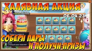 ХАЛЯВНАЯ АКЦИЯ НАЙДИТЕ ПАРЫ НА 6.04.23, Битва Замков, Castle Clash